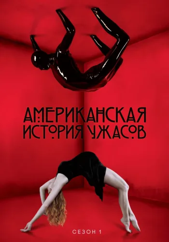 Постер 1 сезона Американская история ужасов