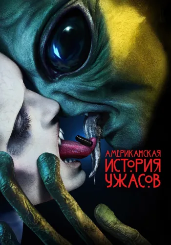 Постер 10 сезона Американская история ужасов