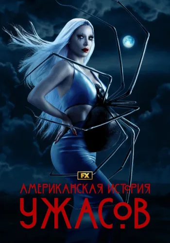 Постер 12 сезона Американская история ужасов