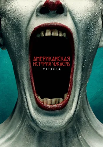 Постер 4 сезона Американская история ужасов