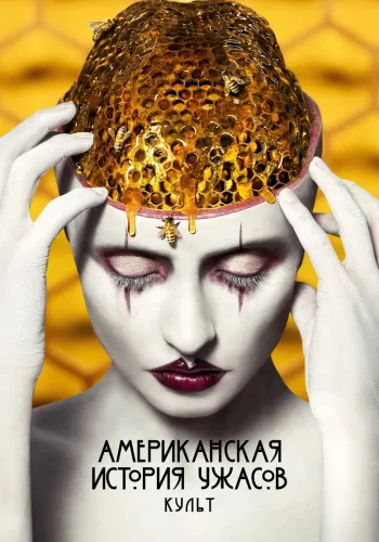 Постер 7 сезона Американская история ужасов