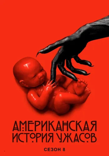 Постер 8 сезона Американская история ужасов
