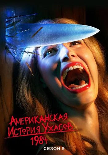 Постер 9 сезона Американская история ужасов